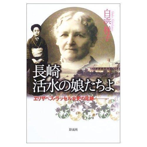【中古】長崎 活水の娘たちよ: エリザベス・ラッセル女史の足跡