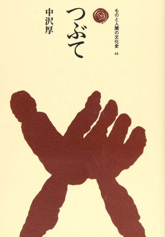 つぶて (ものと人間の文化史 44)■ ご購入前に必ずご確認ください ■1. 在庫管理とご注文の確定当店は複数のオンラインモールで在庫を共有しております。在庫の変動： 更新のタイムラグにより、ご注文後に「完売」が判明する場合がございます。欠品時の対応： 万が一商品が確保できない場合は、速やかにメールでご連絡の上、ご注文をキャンセル（全額返金）させていただきます。2. 中古商品のコンディション（動作確認済み）一点ごとに状態が異なるため、お届けする現品が掲載画像と細部まで一致しない場合がございます。状態の目安： 動作に支障のない範囲での微細なキズ・汚れ・日焼け・使用感は、中古品の特性としてあらかじめご了承ください。検品方針： 外観の美しさよりも「正常な動作」を最優先に検品・清掃を行っております。3. 付属品の同梱内容「本体の動作」を優先したセット内容となっております。【同梱あり】 本体の起動・動作に不可欠な基本パーツ（電源コード等）【同梱なし】 外箱・取扱説明書・セットアップ用CD・初回限定特典【保証対象外】 封入されているダウンロードコード・シリアル番号※商品名に「特典付」等の記載がある場合でも、中古品のため欠品している場合がございます。正確な内容を確認したい場合は、必ずご購入前にお問い合わせください。4. 初期不良のサポート（到着から3日間）商品がお手元に届きましたら、なるべく早めに動作をご確認ください。連絡方法： 商品到着から3日以内に、購入履歴の「ショップへ問い合わせ」より不具合の内容をご連絡ください。対応： 在庫がある場合は「良品交換」、在庫がない一点物の場合は「返品・全額返金」にて対応させていただきます