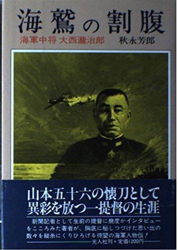 【中古】海鷲の割腹: 海軍中将大西瀧治郎
