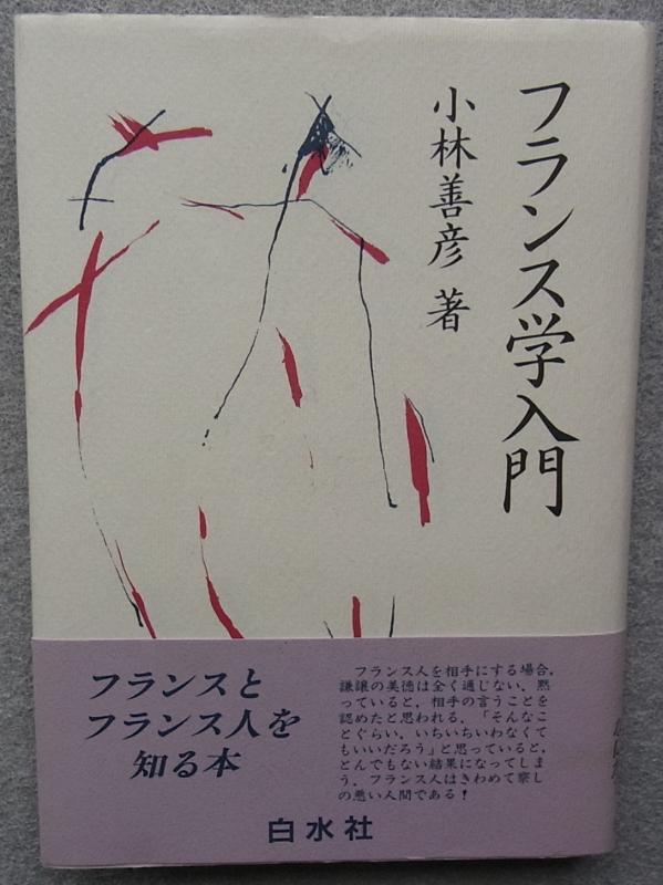 【中古】フランス学入門