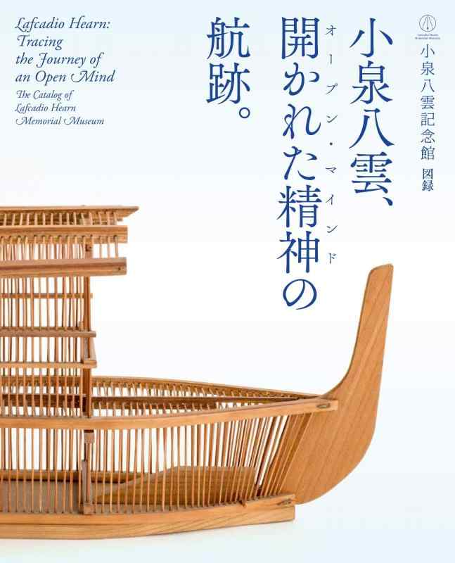 【中古】小泉八雲記念館 図録 小泉八雲、開かれた精神の航跡。