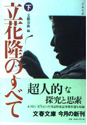 【中古】立花隆のすべて 下 (文春文庫 編 2-32)