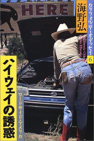 樂天商城 - 【中古】ハイウェイの誘惑: ロ-ドサイド・アメリカ (カリフォルニア・オデッセイ 6)