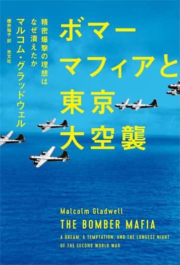 【中古】ボマーマフィアと東京大空襲 精密爆撃の理想はなぜ潰えたか