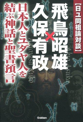 【中古】日ユ同祖論対談 飛鳥昭雄×久保有政 (ムー スーパー ミステリー ブックス)