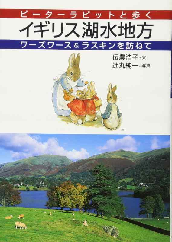 【中古】ピーターラビットと歩くイギリス湖水地方: ワーズワース&ラスキンを訪ねて