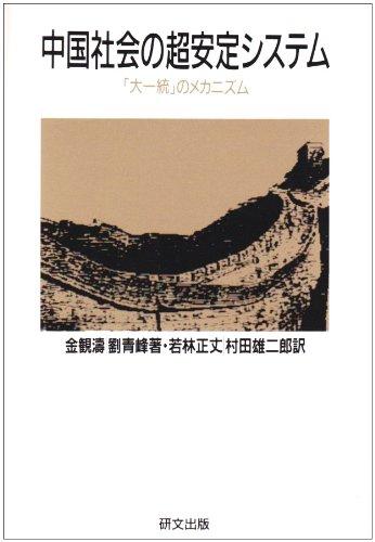 【中古】中国社会の超安定システム: 大一統のメカニズム (研文選書 35)