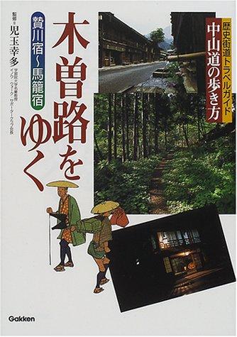 【中古】木曽路をゆく: 贄川宿~馬籠宿 (歴史街道トラベルガイド中山道の歩き方)