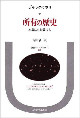 【中古】所有の歴史: 本義にも転義にも (叢書・ウニベルシタス 440)