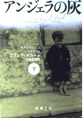 【中古】アンジェラの灰 (下)