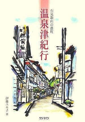 【中古】温泉津紀行: 石見銀山の港町