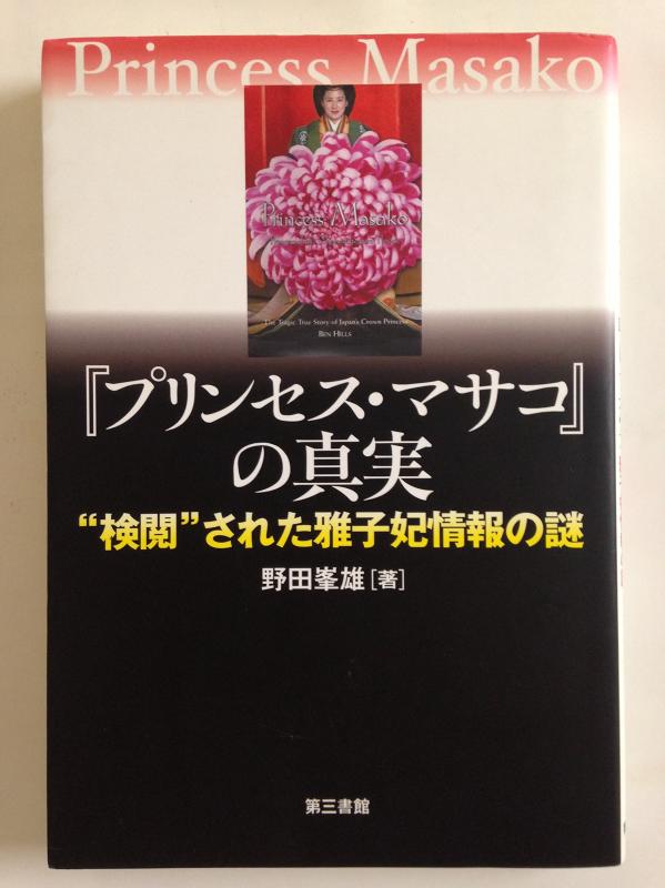【中古】『プリンセス・マサコ』の真実