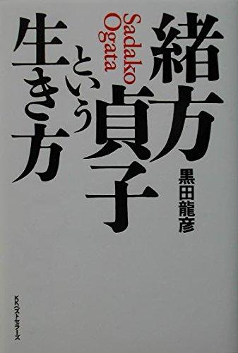 【中古】緒方貞子という生き方