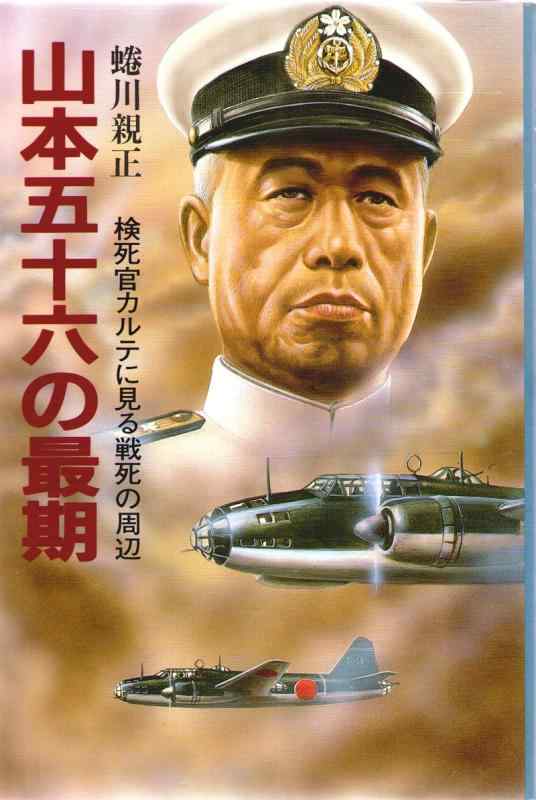 【中古】山本五十六の最期: 検死官カルテに見る戦死の周辺