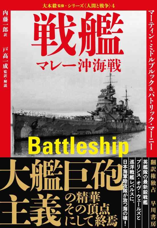 【中古】戦艦: マレー沖海戦 (大木毅監修・シリーズ〈人間と戦争〉)