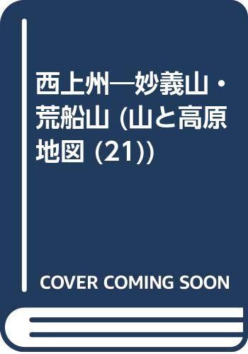 【中古】西上州・妙義山・荒船山 2006年版 (山と高原地図 21)