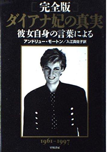 【中古】ダイアナ妃の真実 完全版: 1961-1997 彼女自身の言葉による