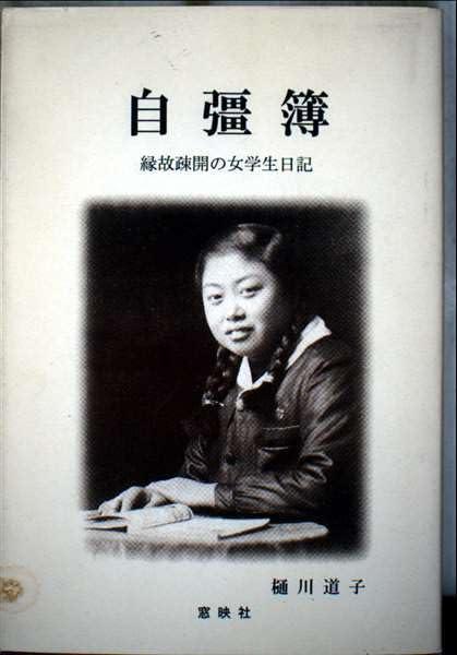 【中古】自彊簿―縁故疎開の女学生日記