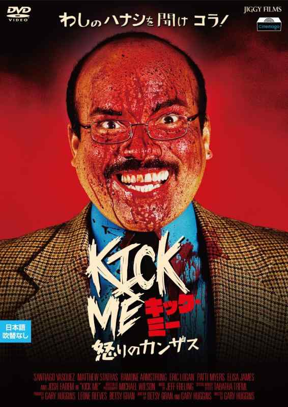 【中古】キック・ミー 怒りのカンザス [DVD]