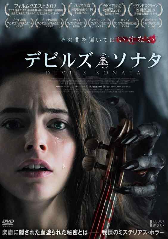 【中古】デビルズ・ソナタ [DVD]
