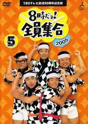【中古】8時だヨ全員集合 5 [2005]ザ・ドリフターズ結成50周年記念盤 [レンタル落ち]