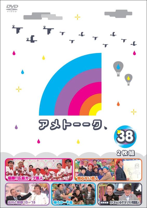 アメトーーク DVD38■ ご購入前に必ずご確認ください ■1. 在庫管理とご注文の確定当店は複数のオンラインモールで在庫を共有しております。在庫の変動： 更新のタイムラグにより、ご注文後に「完売」が判明する場合がございます。欠品時の対応： 万が一商品が確保できない場合は、速やかにメールでご連絡の上、ご注文をキャンセル（全額返金）させていただきます。2. 中古商品のコンディション（動作確認済み）一点ごとに状態が異なるため、お届けする現品が掲載画像と細部まで一致しない場合がございます。状態の目安： 動作に支障のない範囲での微細なキズ・汚れ・日焼け・使用感は、中古品の特性としてあらかじめご了承ください。検品方針： 外観の美しさよりも「正常な動作」を最優先に検品・清掃を行っております。3. 付属品の同梱内容「本体の動作」を優先したセット内容となっております。【同梱あり】 本体の起動・動作に不可欠な基本パーツ（電源コード等）【同梱なし】 外箱・取扱説明書・セットアップ用CD・初回限定特典【保証対象外】 封入されているダウンロードコード・シリアル番号※商品名に「特典付」等の記載がある場合でも、中古品のため欠品している場合がございます。正確な内容を確認したい場合は、必ずご購入前にお問い合わせください。4. 初期不良のサポート（到着から3日間）商品がお手元に届きましたら、なるべく早めに動作をご確認ください。連絡方法： 商品到着から3日以内に、購入履歴の「ショップへ問い合わせ」より不具合の内容をご連絡ください。対応： 在庫がある場合は「良品交換」、在庫がない一点物の場合は「返品・全額返金」にて対応させていただきます