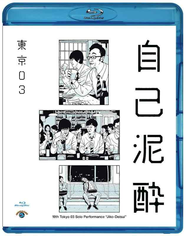 【中古】第19回東京03単独公演「自己泥酔」 [Blu-ray]