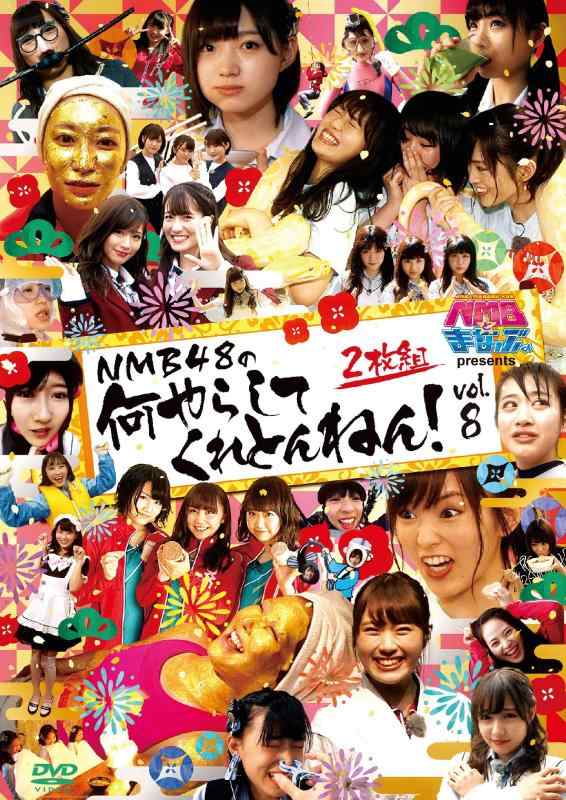 NMBとまなぶくん presents NMB48の何やらしてくれとんねん vol.8 [DVD]