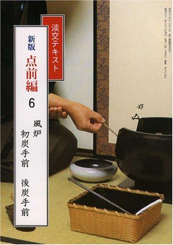 楽天市場】淡交テキスト 炉 初炭手前・後炭手前の通販