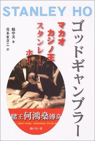 【中古】ゴッドギャンブラー―マカオカジノ王スタンレー・ホー