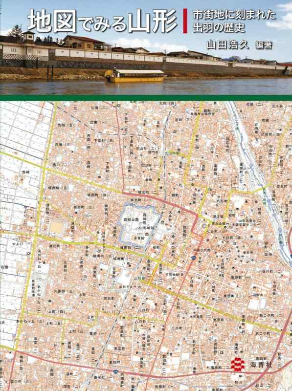 【中古】地図でみる山形―市街地に刻まれた出羽の歴史―