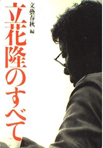 【中古】立花隆のすべて