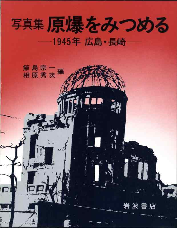 【中古】原爆をみつめる: 写真集 1945年 広島・長崎