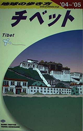 楽天市場】地球の歩き方チベットの通販