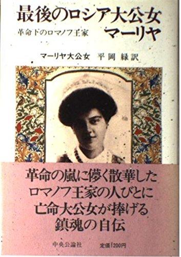 最後のロシア大公女 : 革命下のロマノフ王家 中公文庫 楽天市場】最後のロシア大公女マーリヤ―革命下のロマノフ王家の通販