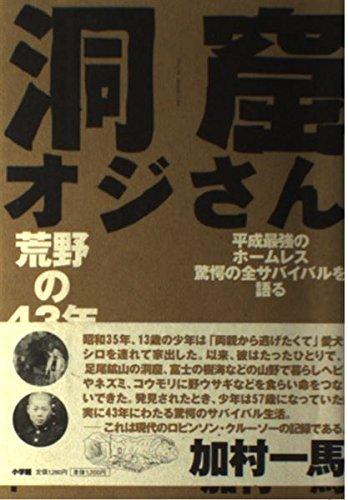 【中古】洞窟オジさん: 荒野の43年