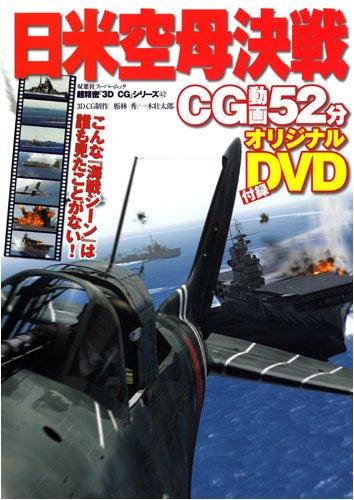 【中古】日米空母決戦 (双葉社スーパームック 超精密3D CGシリーズ 42)