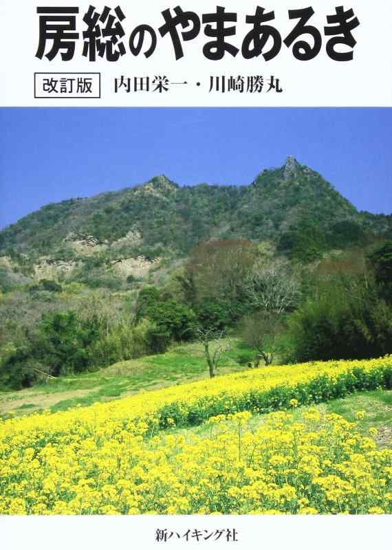 【中古】房総のやまあるき (新ハイキング選書 第27巻)