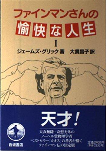 【中古】ファインマンさんの愉快な人生 1