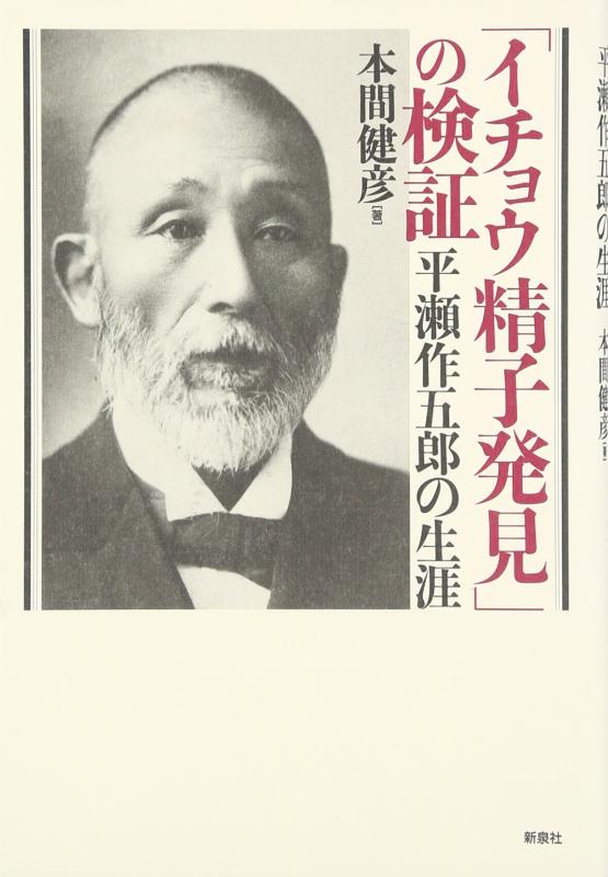 【中古】「イチョウ精子発見」の検証: 平瀬作五郎の生涯
