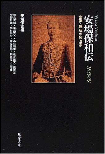 【中古】安場保和伝: 1835-99 豪傑・無私の政治家