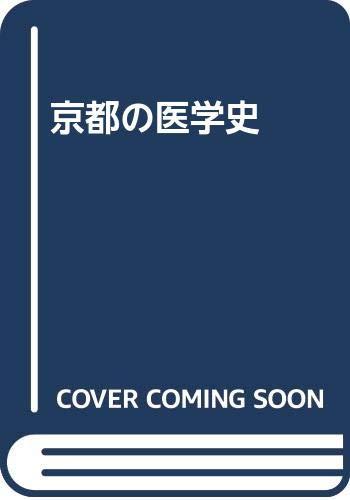 樂天商城 - 【中古】京都の医学史