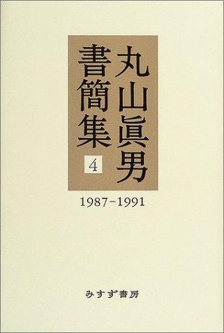 【中古】丸山眞男書簡集4 1987-1991