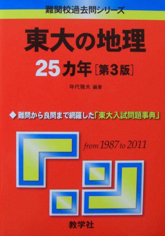 【中古】東大の地理25カ年［第3版］ (難関校過去問シリーズ)
