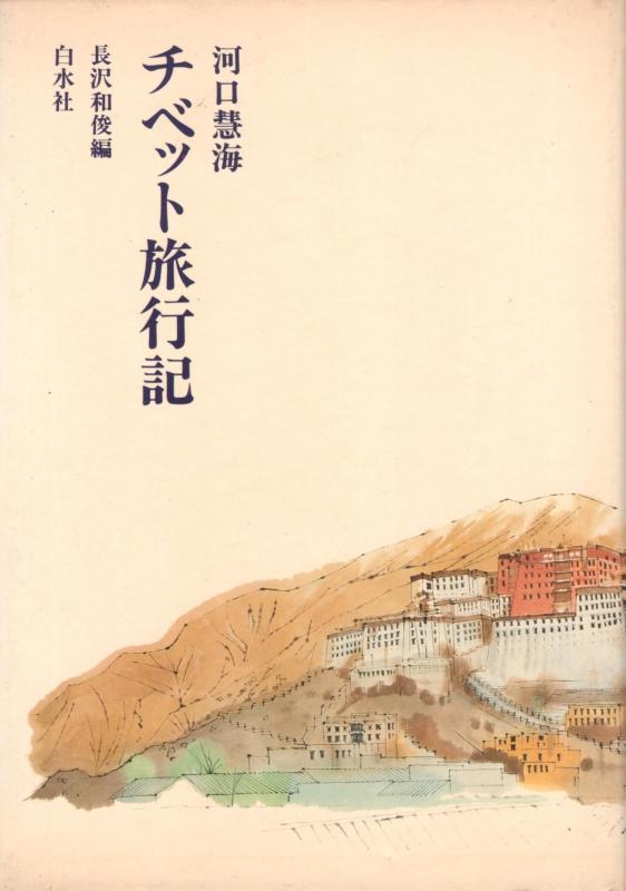 【中古】チベット旅行記