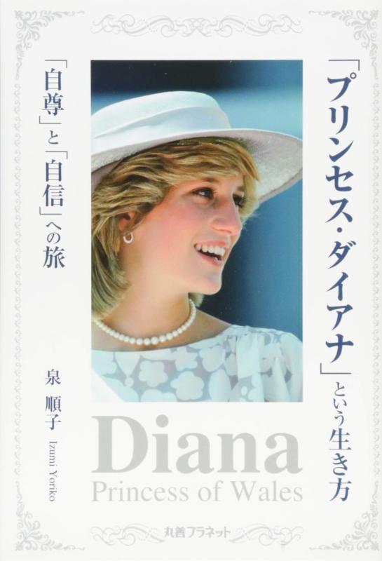 【中古】「プリンセス・ダイアナ」という生き方 「自尊」と「自信」への旅
