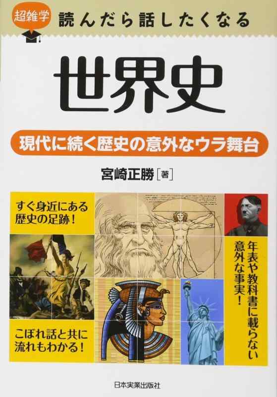 【中古】超雑学読んだら話したくなる世界史