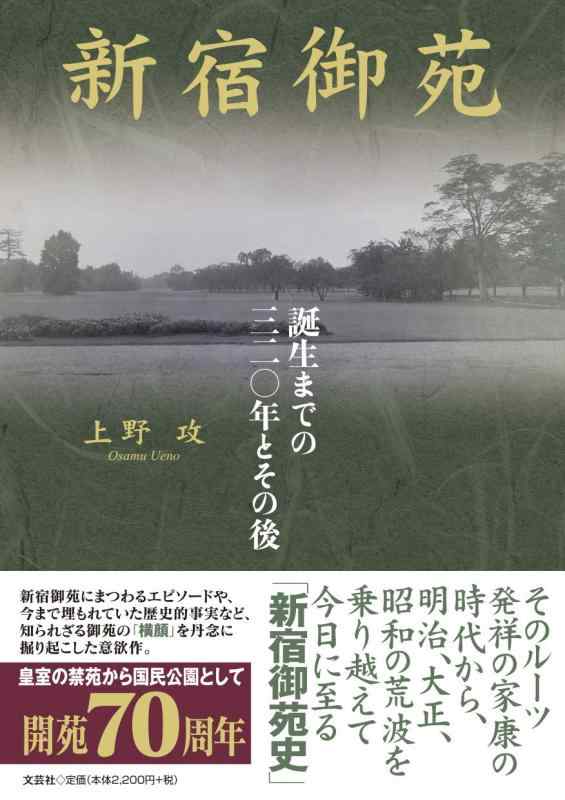 【中古】新宿御苑 誕生までの三二〇年とその後
