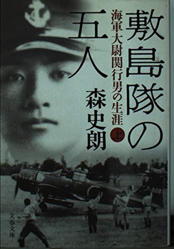 【中古】海軍大尉関行男の生涯 敷島隊の五人 上 (文春文庫 も 17-1)