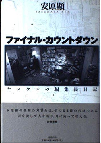 【中古】ファイナル・カウントダウン: ヤスケンの編集長日記